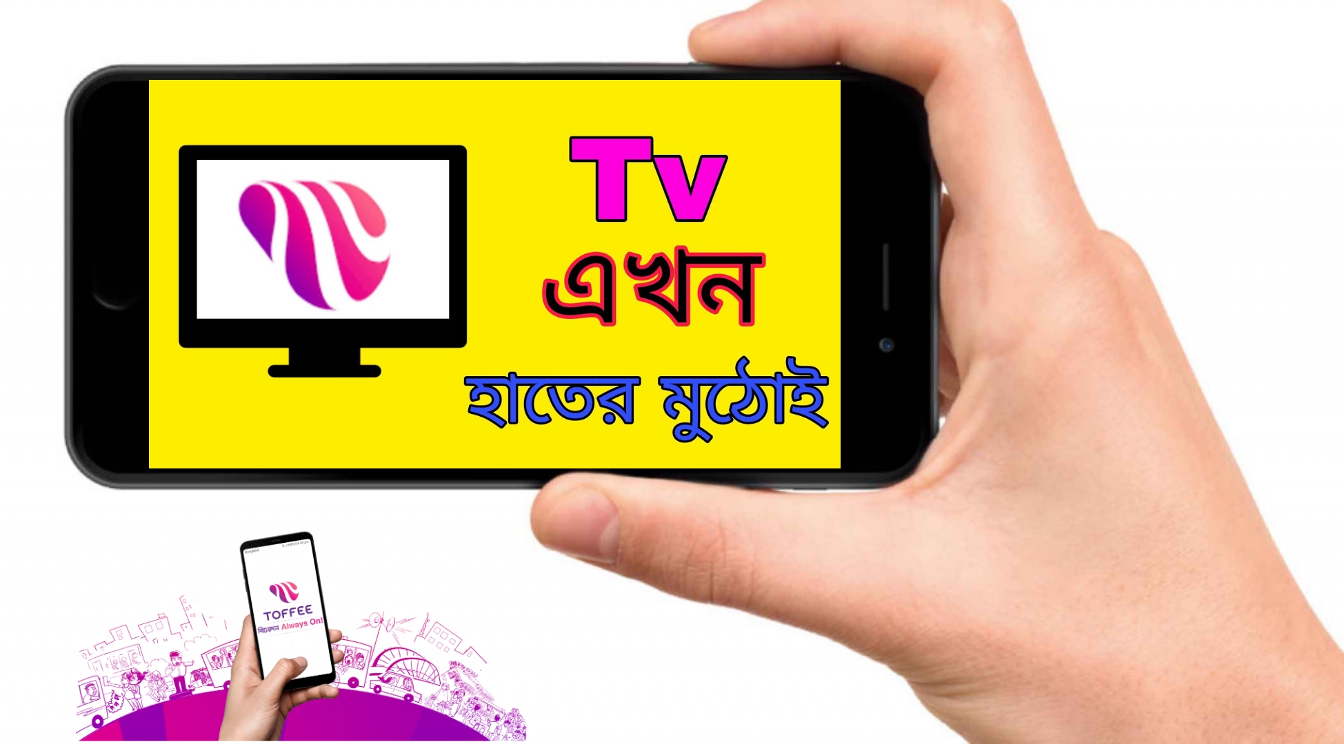 Toffee tv app download 