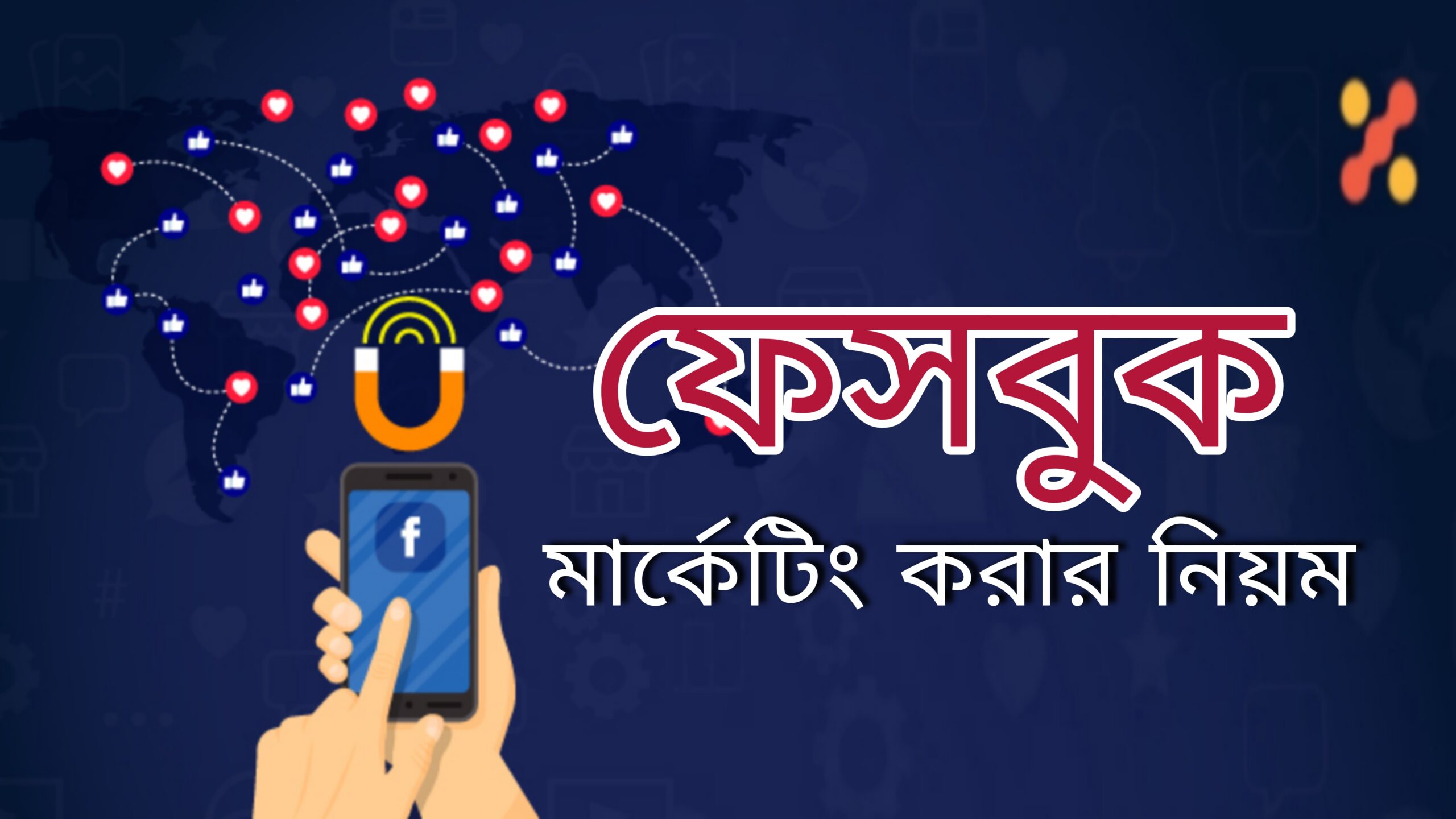 Facebook marketing bangla tips