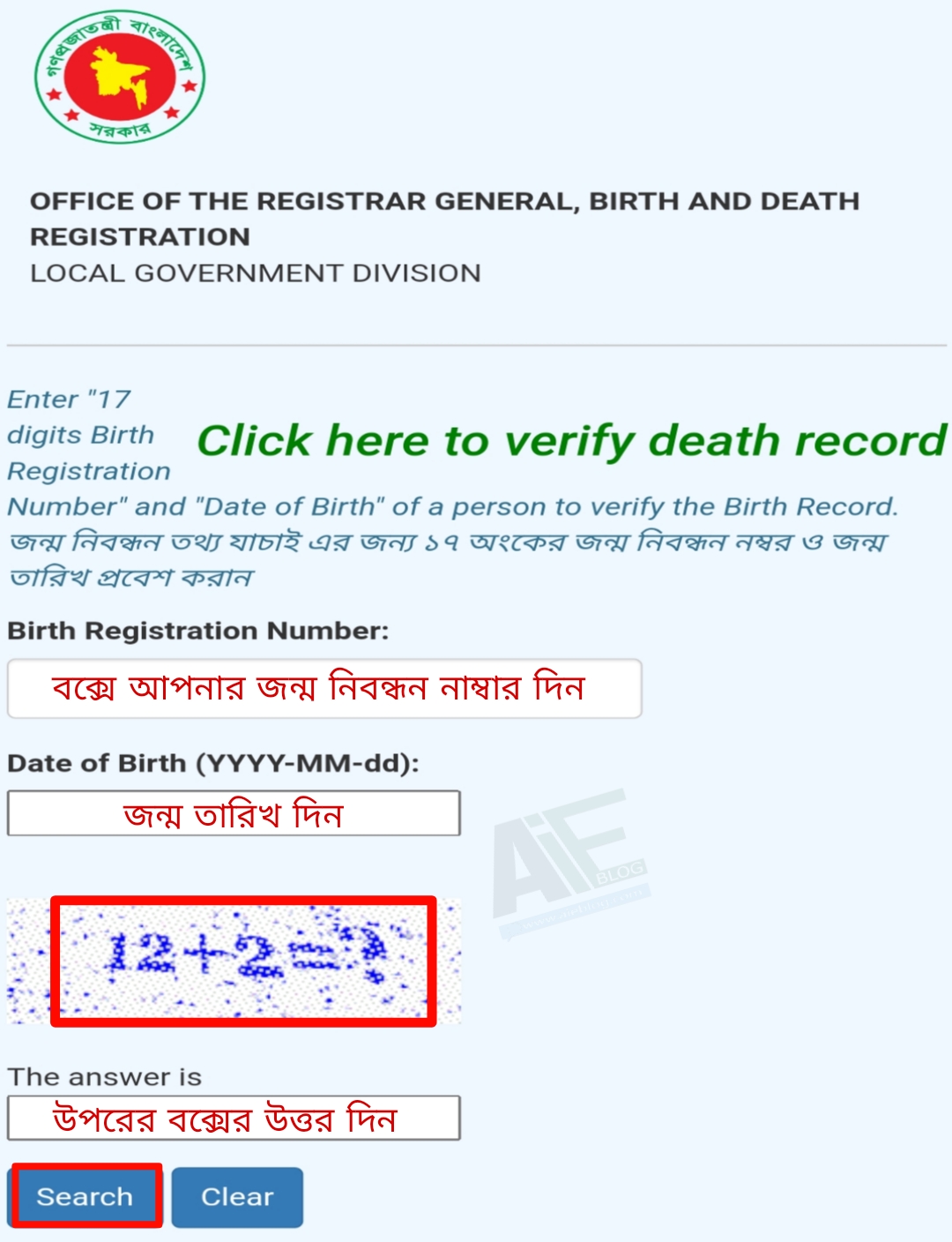 জন্ম নিবন্ধন অনলাইন যাচাই _ Birth Registration Verify